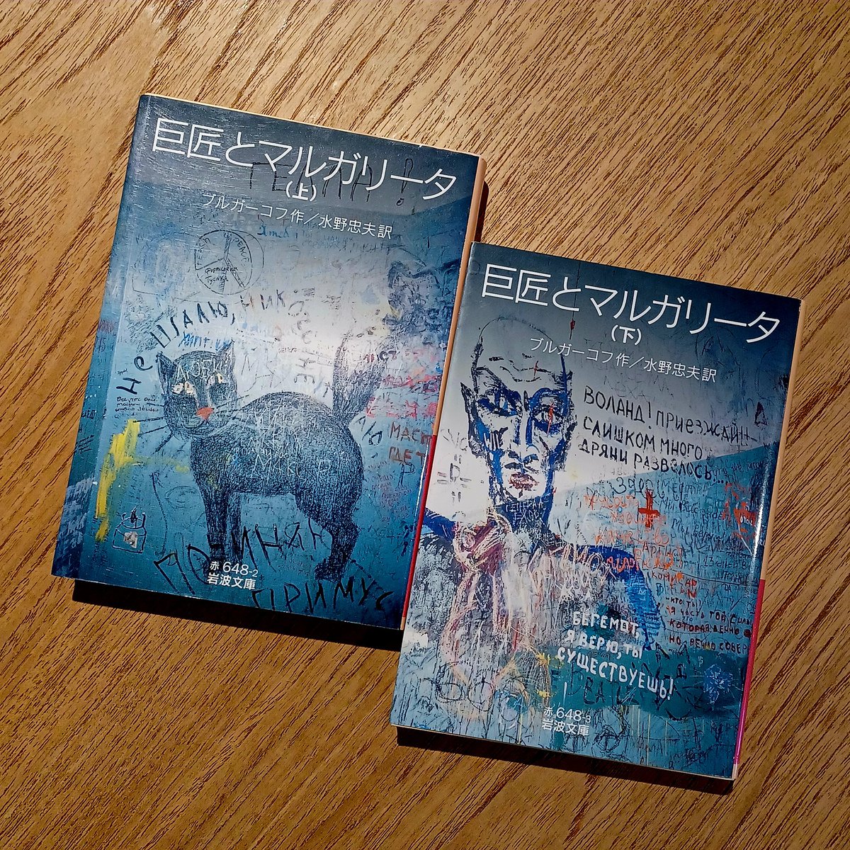 オープンしてました。
ミハイル・ブルガーコフ『巨匠とマルガリータ』（水野忠夫訳、上下巻、岩波文庫）