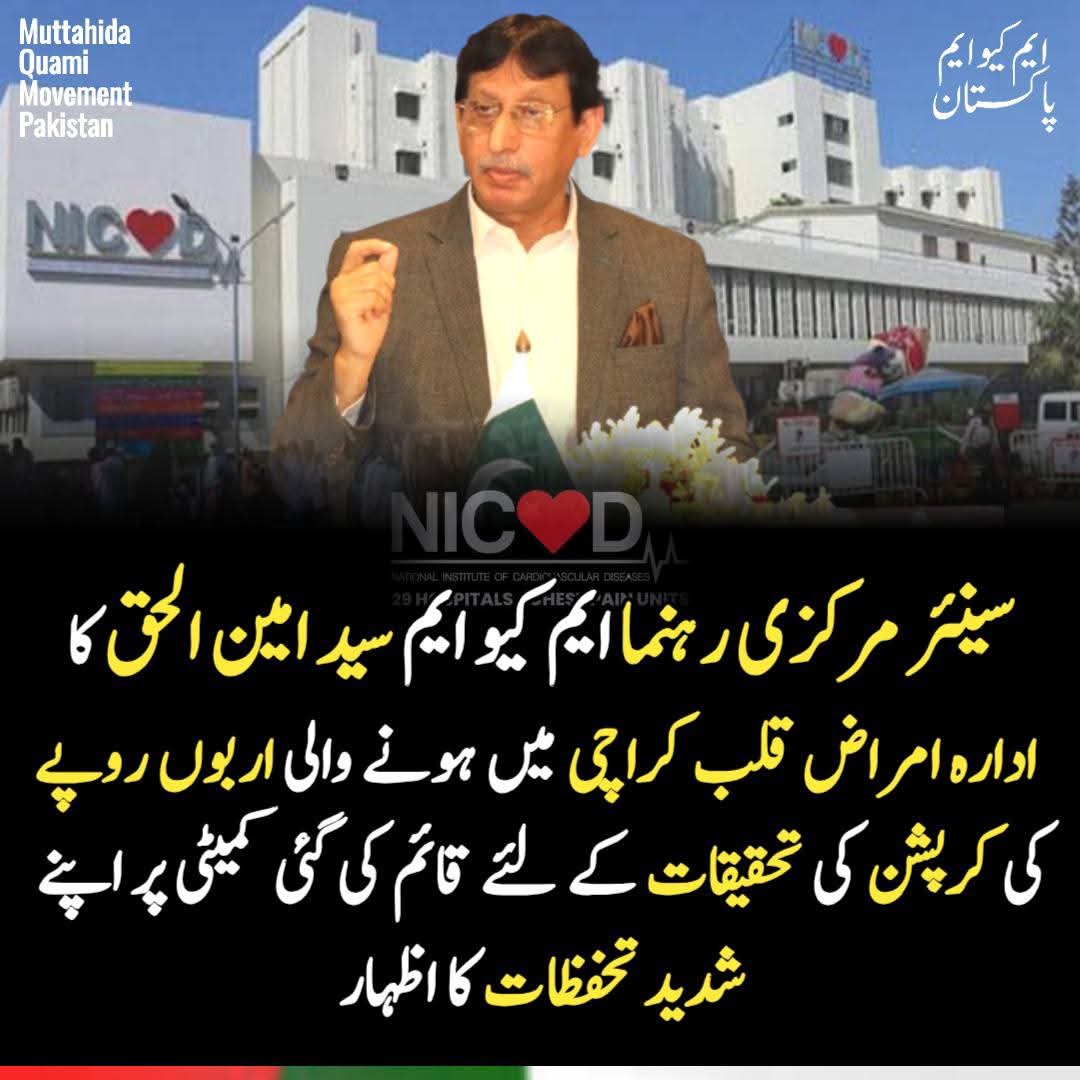 MQMPKOfficial's tweet photo. سینئر مرکزی رہنما ایم کیو ایم سید امین الحق کا ادارہ امراض قلب کراچی میں ہونے والی اربوں روپے کی کرپشن کی تحقیقات کے لئے قائم کی گئی کمیٹی پر اپنے شدید تحفظات کا اظہار
#MQMPakistan
#KarachiHeartInstitute
#CorruptionInSindh
#SindhCorruption
#HealthcareScandal
#Karachi https://t.co/YkHTfyAVBF