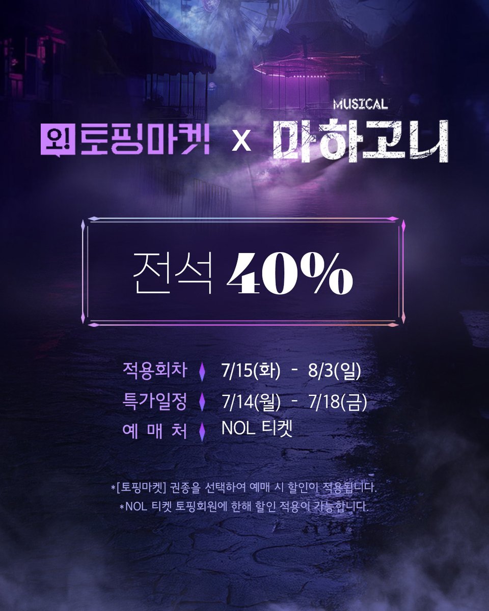 m_mahagonny's tweet image. 뮤지컬 [#마하고니]

📢오! 토핑 마켓 안내

✔전석 40%
✔진행 일정: 7/14(월) 10:00 ~ 7/18(금) 23:59
✔적용 회차: 7/15(화) - 8/3(일)
✔예매처: NOL티켓

*NOL티켓 토핑회원에 한해 할인 적용이 가능합니다.

_
Musical MAHAGÖNNY
2025. 06. 17 - 08. 31
링크아트센터 페이코홀