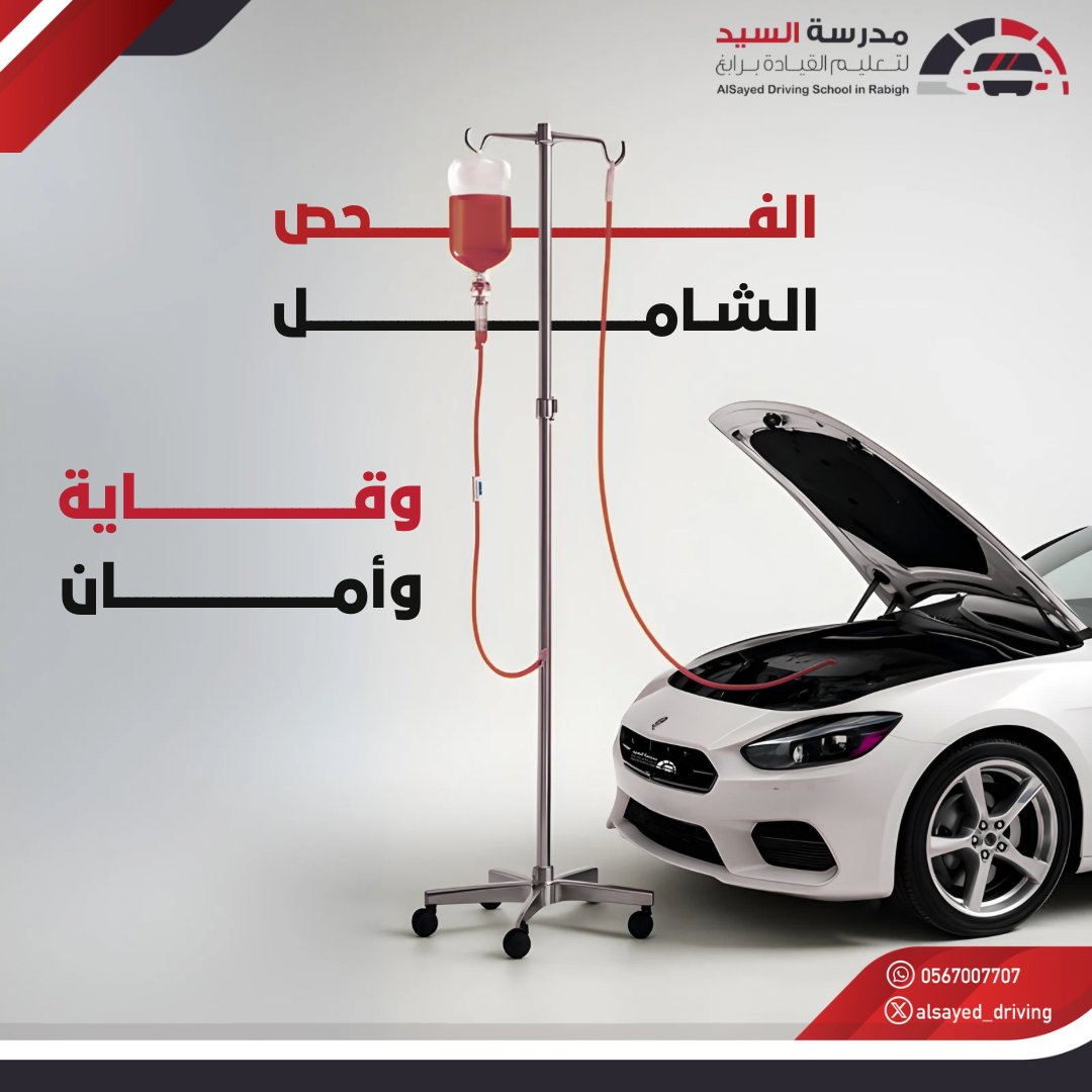 زيت المحرك ، مياه التبريد ، سوائل الفرامل .. فحصها ضرورة خلال فصل الصيف #مدرسة_السيد_لتعليم_القيادة_برابغ #سلامتك_تهمنا