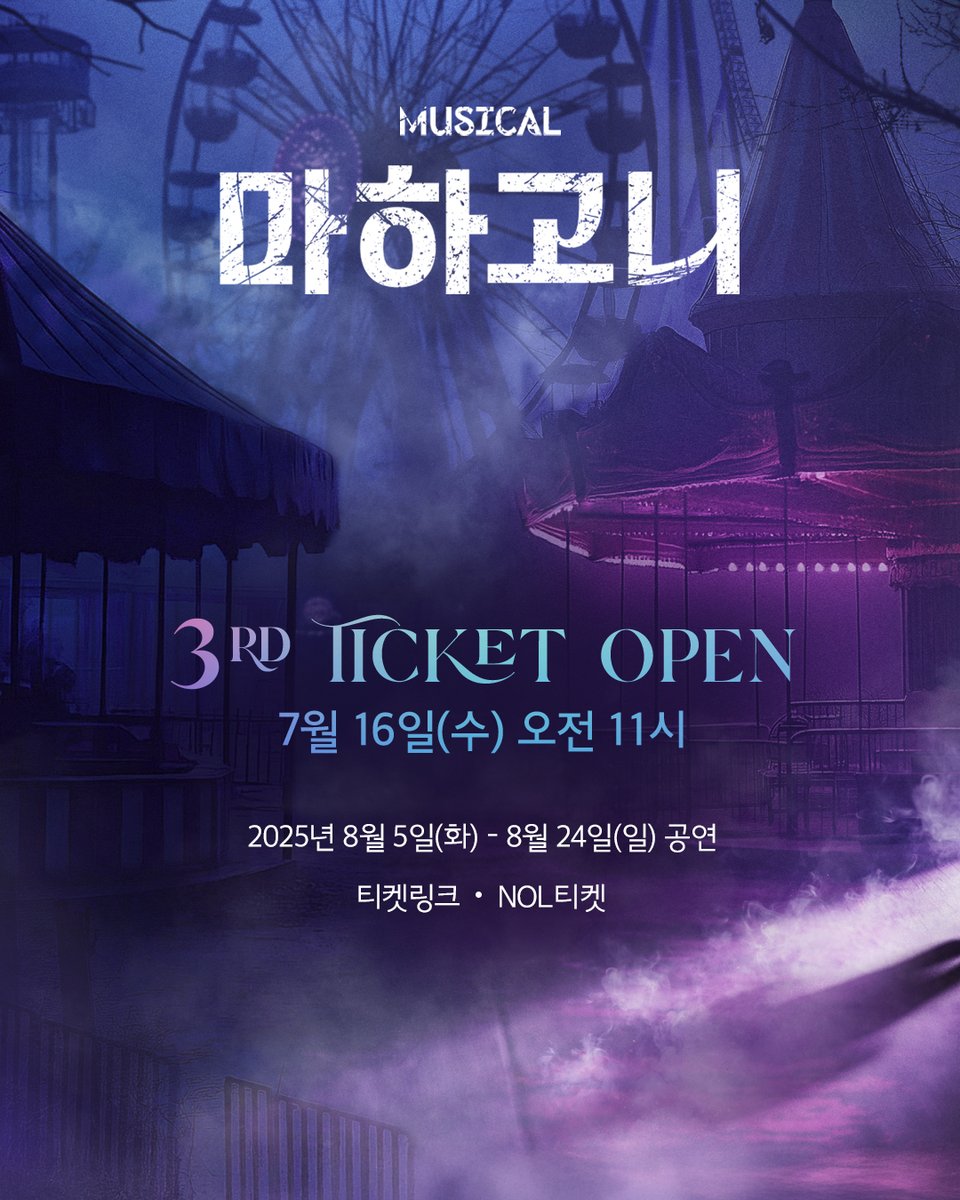 m_mahagonny's tweet image. [뮤지컬 #마하고니]

🚪3차 티켓 오픈 안내

티켓 오픈 | 7월 16일(수) 오전 11시
오픈 기간 | 8월 5일(화) – 8월 24일(일)
예  매  처 | 티켓링크, NOL티켓(인터파크)

*일부 회차 전관으로 추후 오픈 예정입니다
*자세한 내용은 이미지 참고 부탁 드립니다. 

-
Musical MAHAGÖNNY
2025. 06. 17 -…