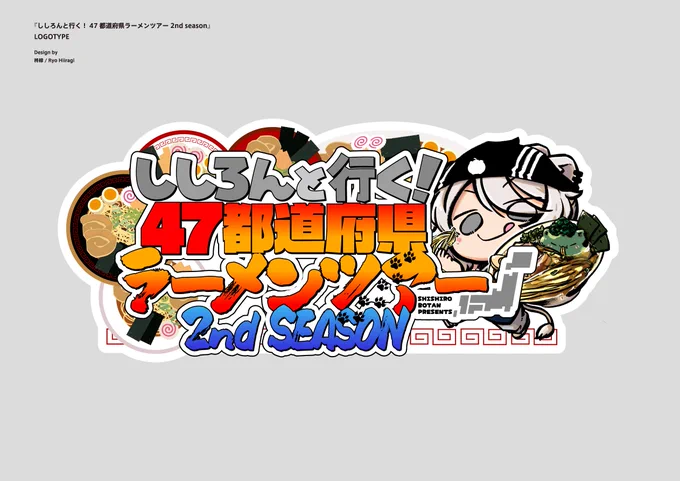 [お知らせ] 先ほど情報解禁となった獅白ぼたんさん()の企画『ししろんと行く!47都道府県ラーメンツアー 2nd Season』のロゴデザインを引き続き担当させて頂いております。続報も楽しみですね! よろしくお願いいたします! #ししろんの47ラーメンツアー