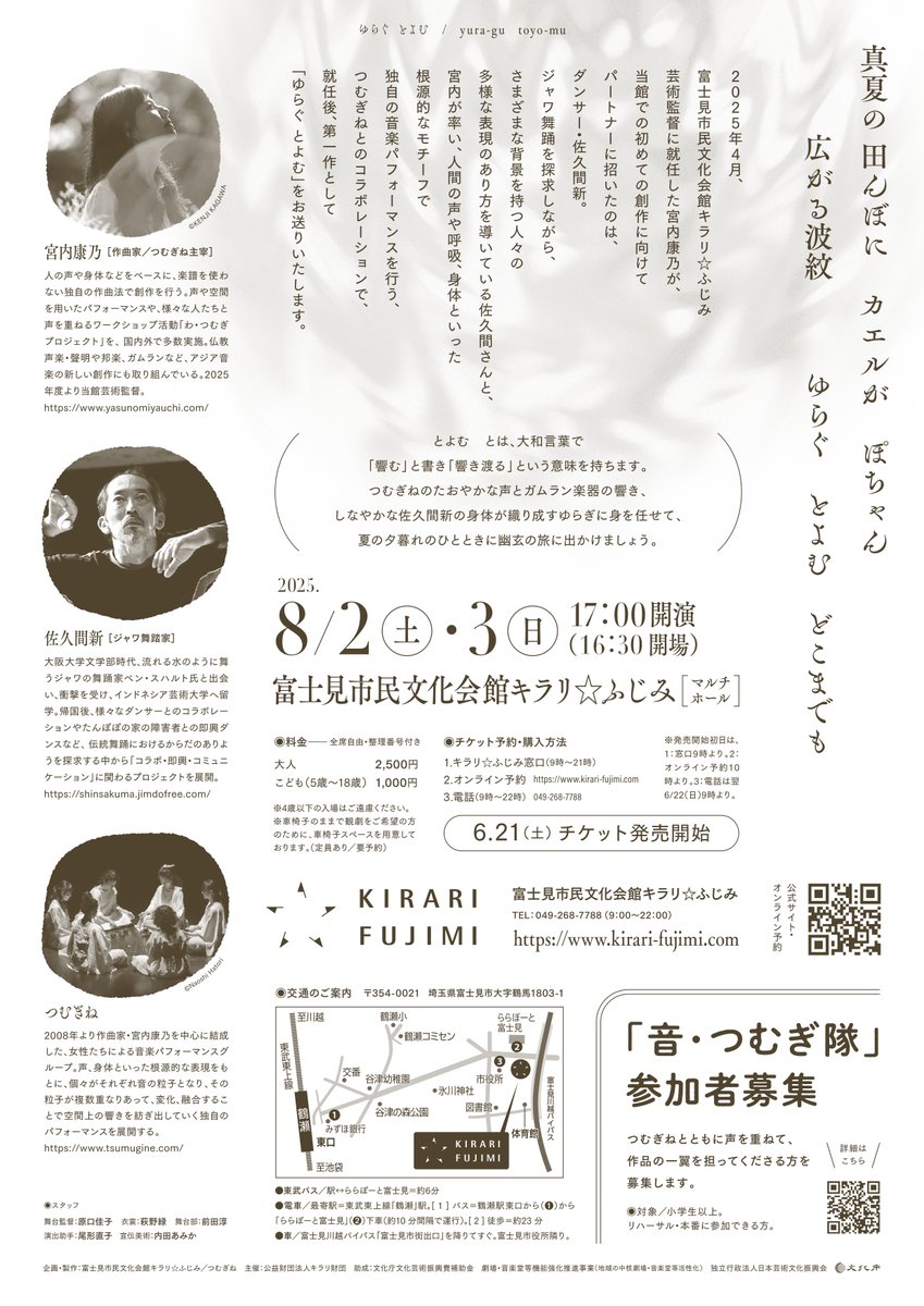 8月2日（土）・3日（日）の2日間、富士見市民文化会館キラリ☆ふじみにて、つむぎね×佐久間新『ゆらぐ　とよむ』が開催されます。本公演に、卒業生・宮内康乃さんが主宰する音楽パフォーマンスグループ「つむぎね」が出演します。
iamas.ac.jp/activity/yurag…