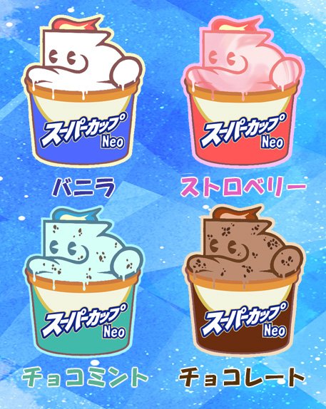 BAPEONE_ZK's tweet photo. 暑中見舞企画2025
カップアイス ステッカーを20名様にプレゼント🍨🍨🍨❄

■応募方法■
①シャッくんをフォロー(@SHAKKUN_ZK)
②この投稿をリポスト
③リプで参加表明
■抽選方法■
ガラガラ抽選
■締切■
7/16㈬

暑い夏を乗り越えよう！
たくさんの応募お待ちしてます https://t.co/yPy21hcJdz