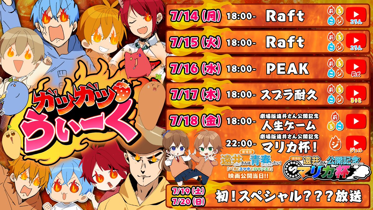 ::::::::::::::::::::::::::::::::::::

　  ガツガツうぃーく
🔥明日より開催決定🔥

::::::::::::::::::::::::::::::::::::

🍓これからも全力で活動を届けるよ🍓

🗓️7/18(金) 映画公開当日.ᐟ
【劇場版 遠井さん】公開記念 マリカ杯🚗💨

🗓️7/19(土)-7/20(日)は___
『初！』のスペシャルな放送💭❤️‍🔥
