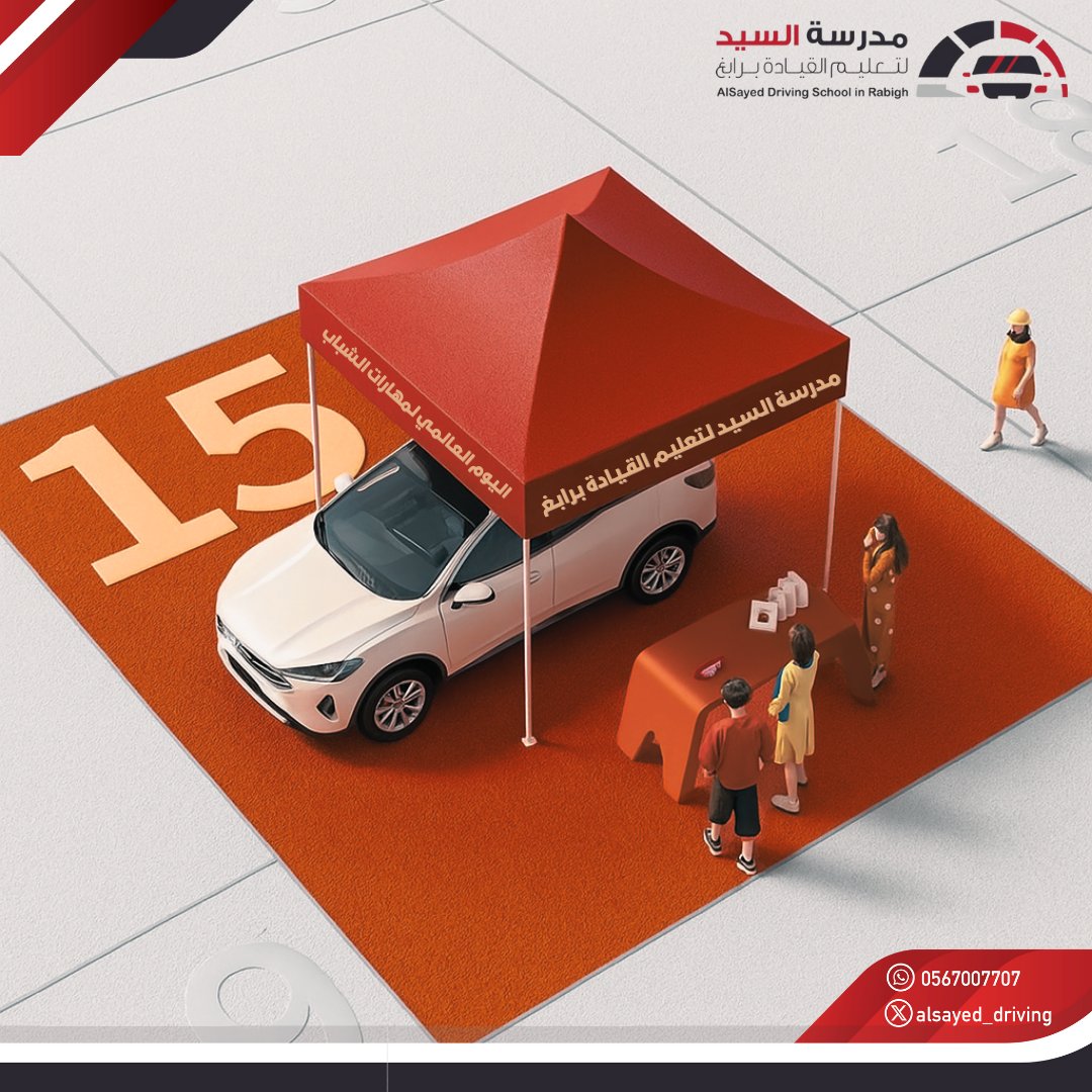 تعلم القيادة مهارة … والمسؤولية  مهارة أكبر  
في  #اليوم_العالمي_لمهارات_الشباب استثمر  وقتك  وطور  قدراتك