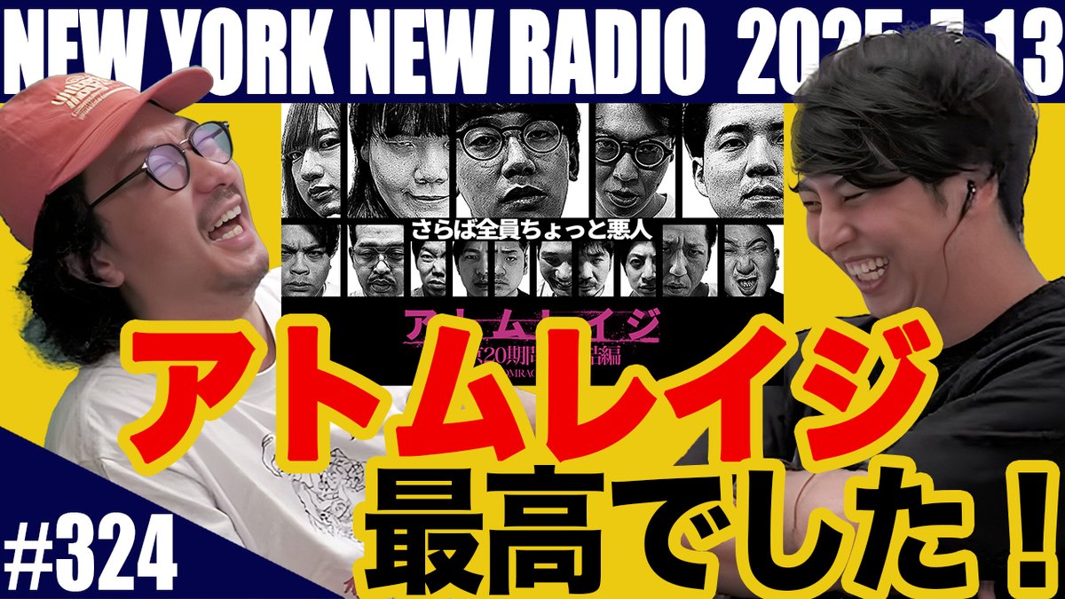 nynewradio's tweet image. #ニューヨークのニューラジオ 始まりました!
スケジュール都合により収録配信回となりますが、是非リアルタイムでお楽しみください!
配信URL
youtu.be/7l7d1G8oYm0
#ニューヨークチャンネル
#ニューヨークのニューラジオ
#アトムレイジ