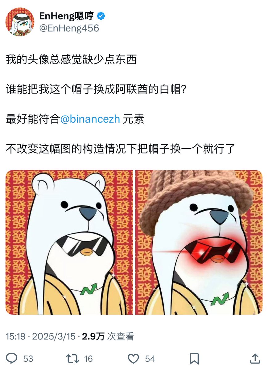 头像这东西，真有点玄学在里面。我现在用的这只小企鹅，是23年年初换上的，正好那时候我也开始真正赚钱了。这次又是提前市场三个月，换成了小企鹅的定制款

去年 $wif