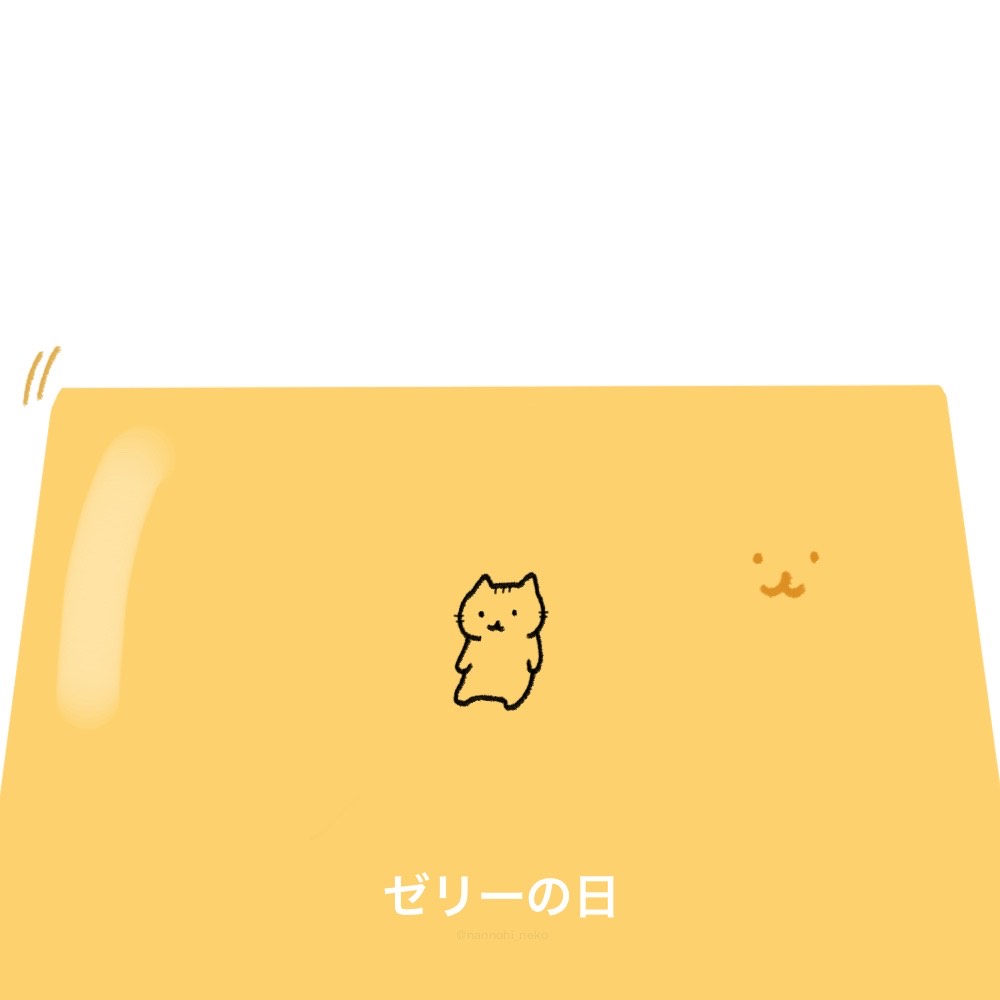 nannohi_neko's tweet image. #今日は何の日 #猫 #ねこ 
#ゼリーの日