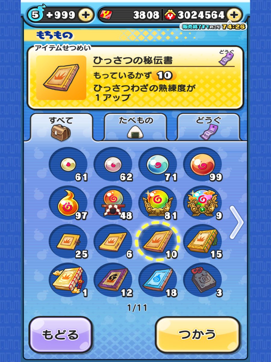 秘伝書70ぐらいあったになくなっとる。なんで？
#ぷにぷに