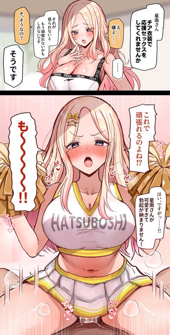 星南さんに「応援」してもらった 