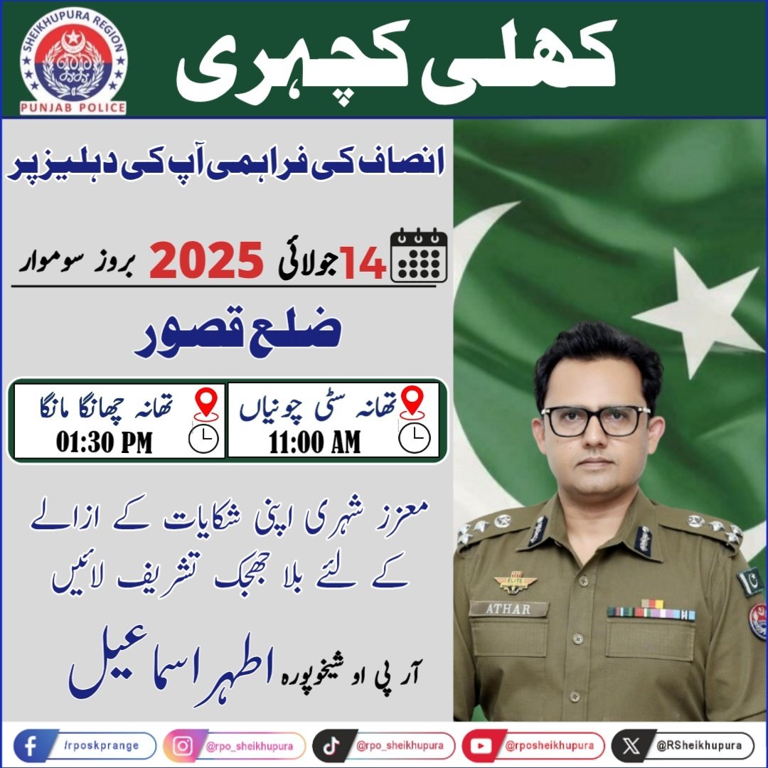 RSheikhupura's tweet image. آر پی او شیخوپورہ ریجن اطہر اسماعیل مورخہ 14.07.2025 بروز سوموار کو ڈسٹرکٹ قصور میں کھلی کچہری کا انعقاد کریں گے شہری اپنی شکایات کے حل کے لیے تشریف لائیں ۔
#PunjabPolice #CMVision #OpenCourt #RPOsheikhupura 
#SalamPolice #regionalpoliceofficesheikhupura
