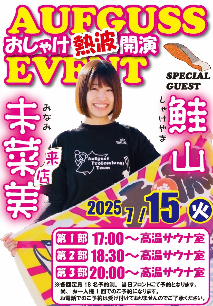 saunarainbow's tweet image. 【レインボー本八幡店🌈】
明日7月15日(火)は
鮭山未菜美さん@shakeyama373
のアウフグースイベントとなります!
開催時間 17時・18時30分・20時
※フロントにて予約制となります。
よろしくお願いいたします(^^)
