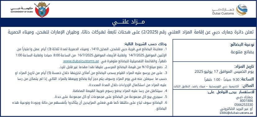DubaiCustoms's tweet image. 📢| يسرنا الاعلان عن #مزاد_علني تابع لقرية دبي للشحن على بضائع لم تخلص من قبل أصحابها
للوصول إلى القائمة التفصيلية للبضائع 👇🏼
🔗| dubaicustoms.gov.ae/Auction/Auctio…
#جمارك_دبي #قرية_دبي_للشحن #مزادات_دبي