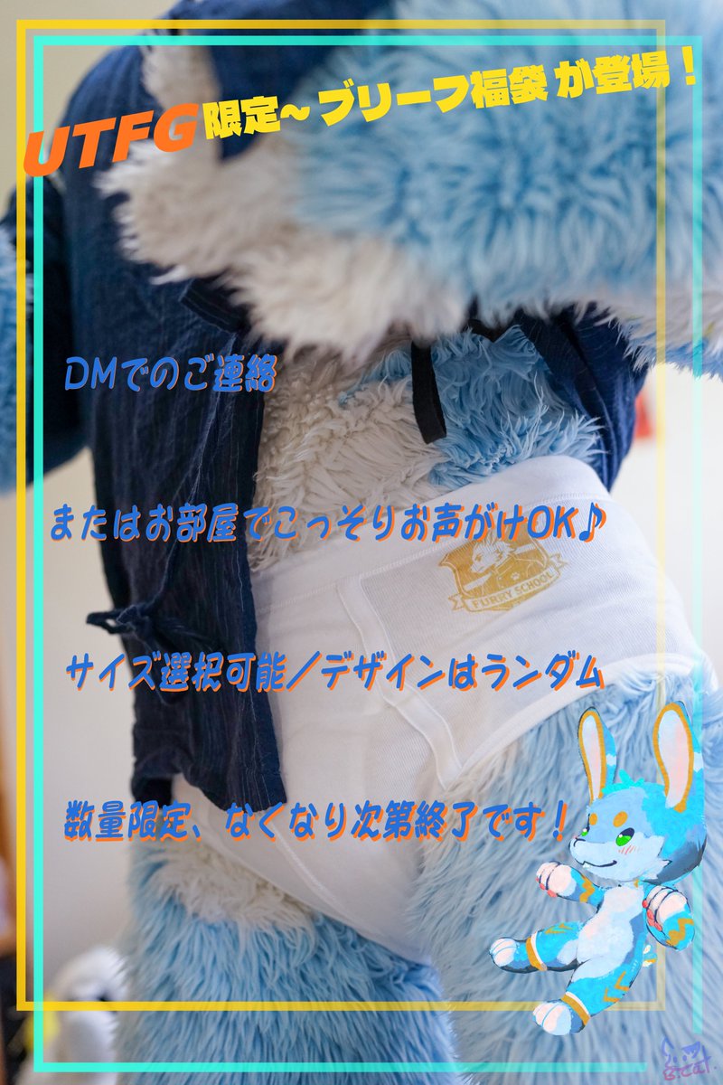 あああ…
バカな私！間違った文字を投稿しちゃった！！
もう一回投稿し直します…Orz

ブリーフ福袋！
 UTFGイベント限定販売 です！