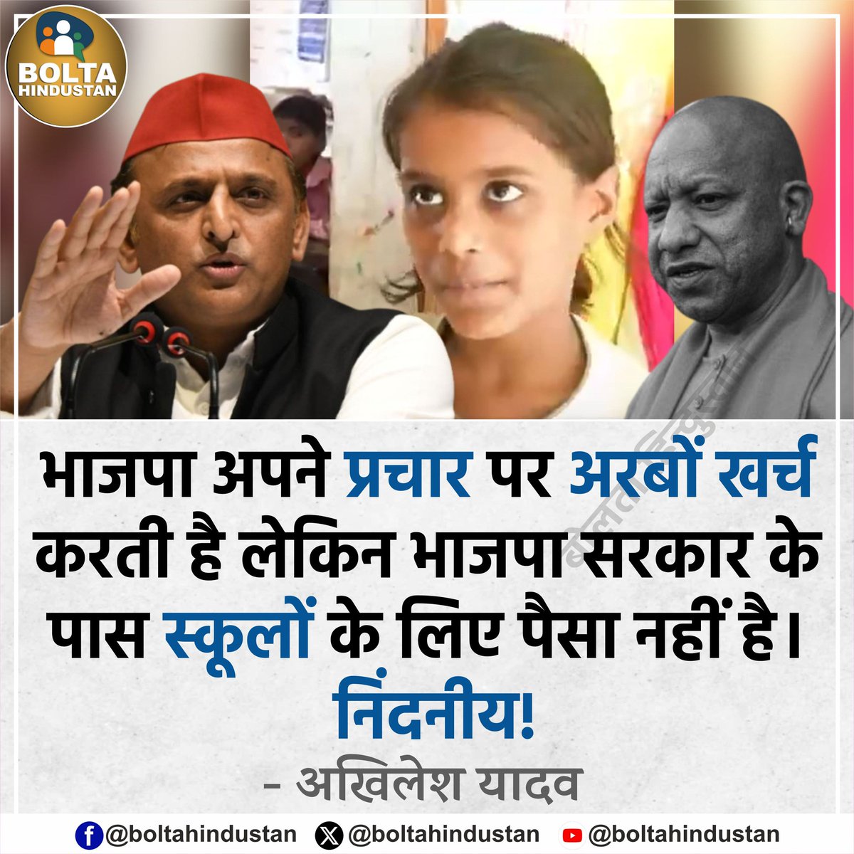 Bolta Hindustan (@boltahindustan) on Twitter photo भाजपा अपने प्रचार पर अरबों खर्च करती है लेकिन भाजपा सरकार के पास स्कूलों के लिए पैसा नहीं है : अखिलेश यादव, सपा प्रमुख भाजपा अपने प्रचार पर अरबों खर्च करती है लेकिन भाजपा सरकार के पास स्कूलों के लिए पैसा नहीं है : अखिलेश यादव, सपा प्रमुख