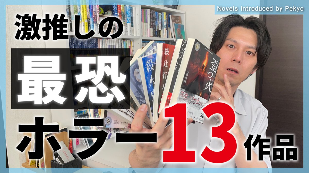 pekyo_shosetsu's tweet image. 🔥【閲覧注意】この夏、最恐ホラー小説でゾクッと涼しく… 話題沸騰のホラー13作品(計14冊)を一気に紹介! ・気になる5冊 ・購入済み5作品 ・積読ホラー3冊
ガチで怖い。激推し。絶対読んで後悔なし👻
👇動画で恐怖体験へ 📹 youtu.be/RqDtMNXmrvc
#ホラー小説 #夏の読書 #閲覧注意