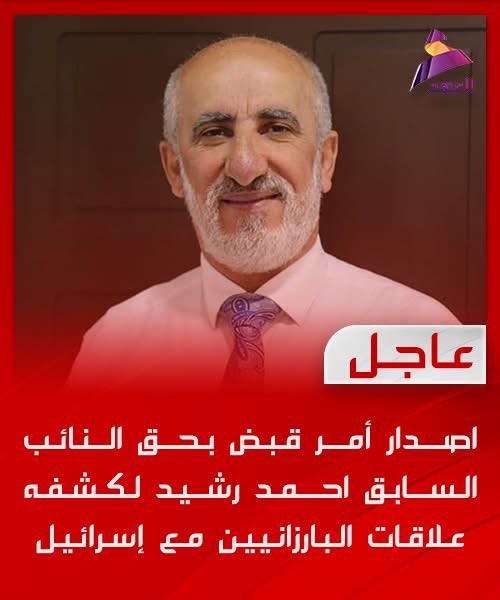 سلطة بارزاني تشن حملة اعتقالات في #الاقليم_المنفلت 
▪️امر قبض النائب احمد رشيد،  علاقة البارزانيين باسرائيل
▪️امر قبض النائب غالب محمد، بيع نفط الإقليم إلى اسرائيل
▪️اعتقال ادم عثمان) بسبب التظاهر
▪️ 35 شخص معتقل من تيار الموقف