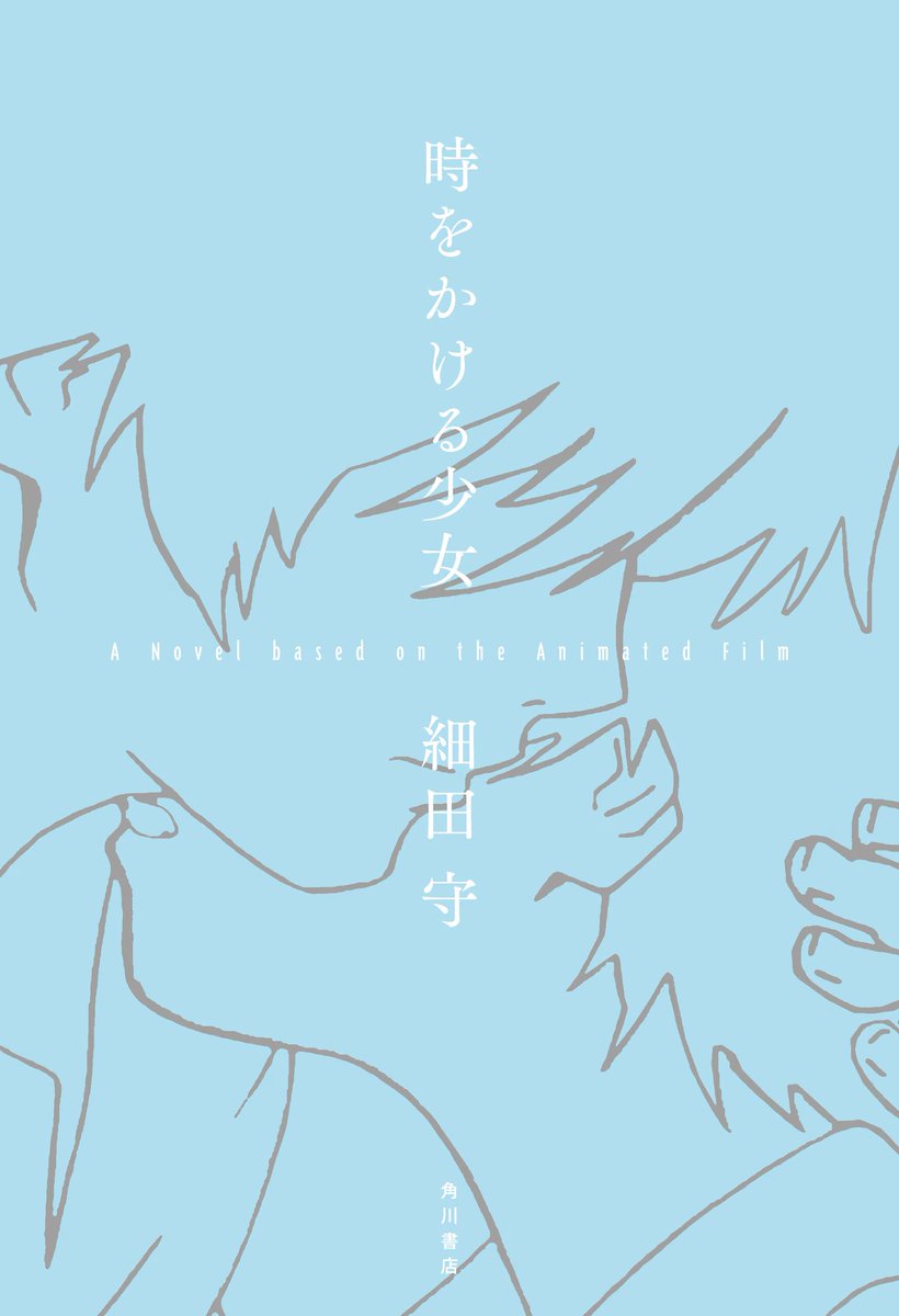 MangaMoguraRE's tweet image. "The Girl Who Leapt Through Time" will be adaptated as a novel by director Mamoru Hosoda himself!

Mamoru Hosoda has written a novel version based on his popular sci-fi romance anime movie from 2006. 

Kadokawa will release the book on August 29, 2025. 264 Pages. There will be 8…