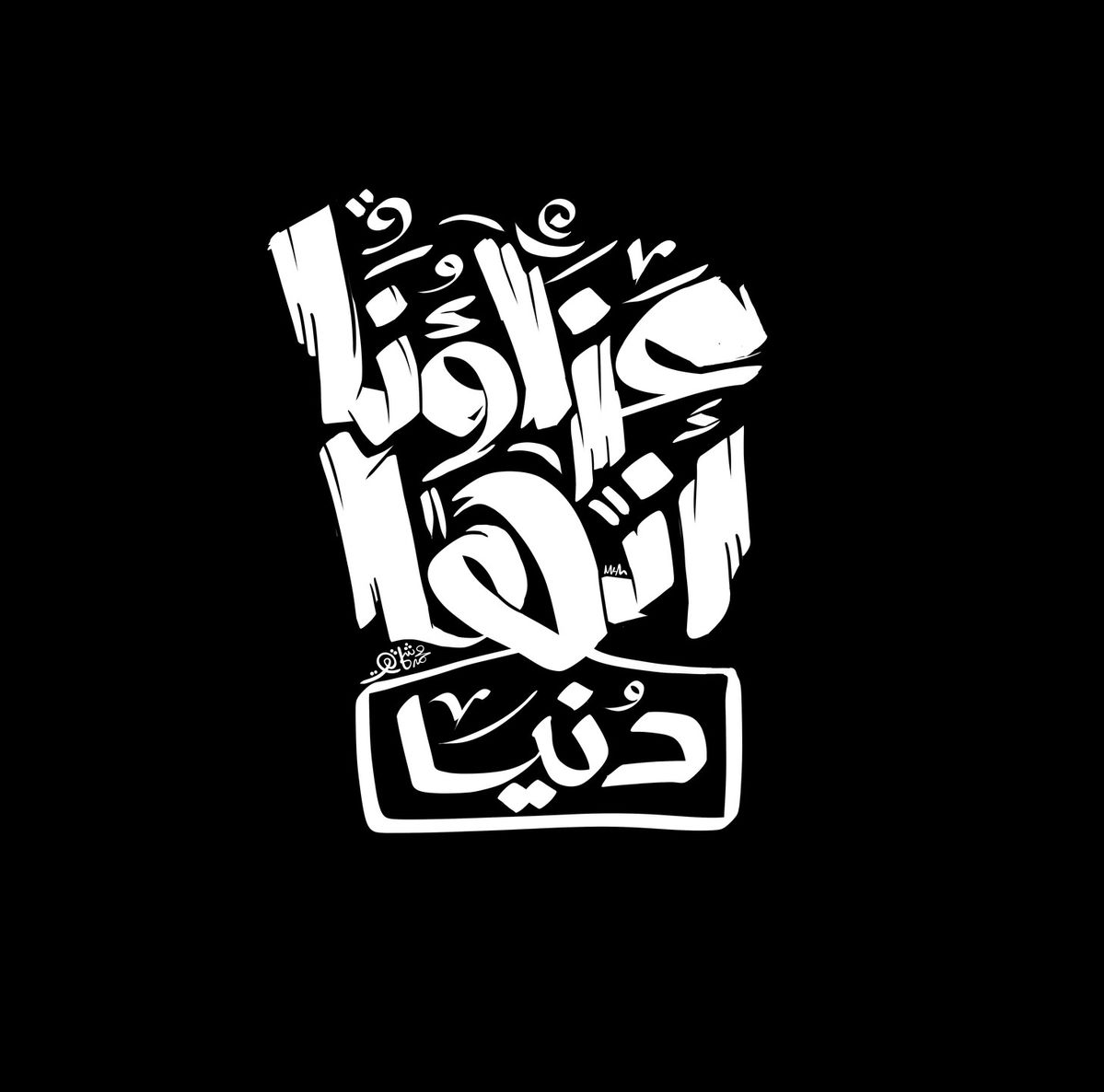 عزاؤنا أنها دُنيا
