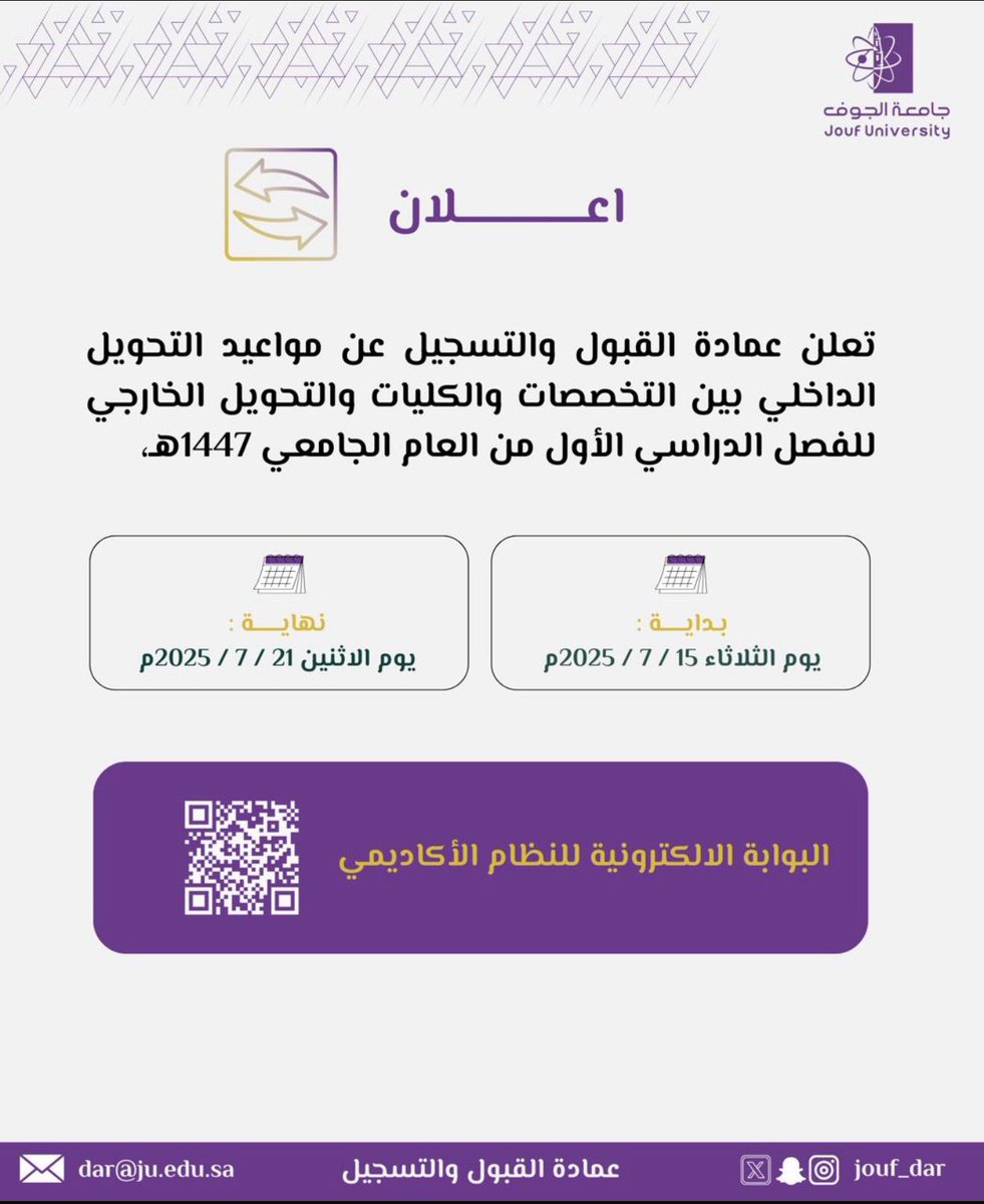 Jouf_Dar's tweet image. #إعلان |#عمادة_القبول_والتسجيل تعلن عن موعد التحويل الداخلي بين التخصصات والكليات والتحويل الخارجي للفصل الدراسي الأول للعام الجامعي 1447هـ

#جامعة_الجوف
#عمادة_القبول_والتسجيل
