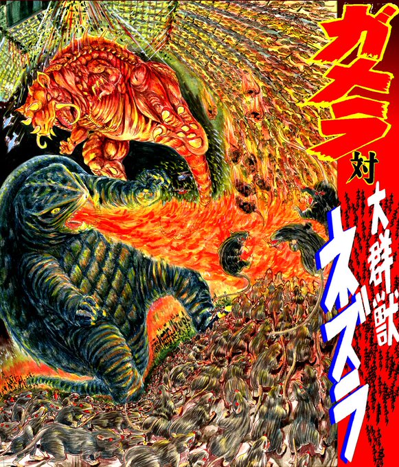 二次創作イラスト
「ガメラ対大群獣ネズラ」

手描きイラストを基にポスター風に加工しました。 