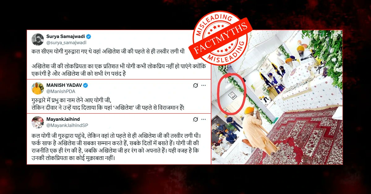 FactMyths's tweet image. अखिलेश यादव की तस्वीर गुरुद्वारे में नहीं, लखनऊ सीएम के सरकारी आवास लगी है

यहाँ पढ़ें: bit.ly/4kBXeNM