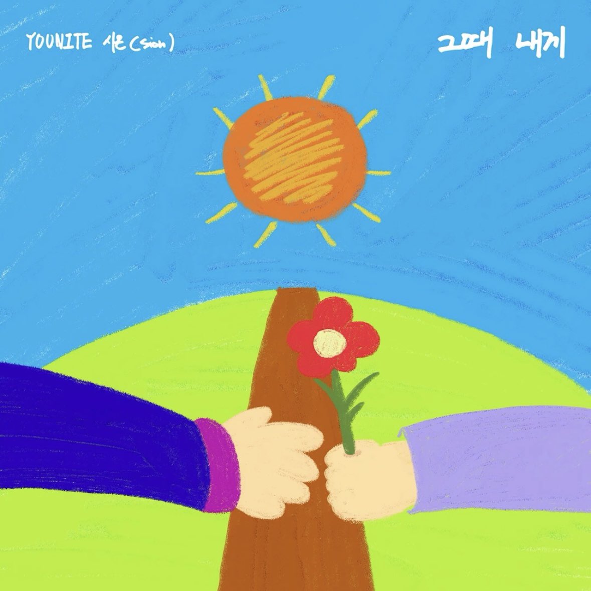 니가 조아..🌼🌸