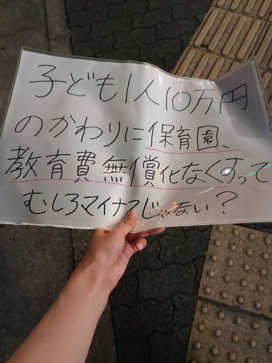 通行人、私を指差して🟠スタッフに「 この人はあなた達の仲間？」
🟠「違います、私達の政策は子ども1人に10 万円を…」
私「そのかわり保育園、教育費無償化なくすって神谷さん言ってましたよ」
🟠「そうなんですか」
私「そうなんです、ちゃんと動画観てください」
#0713参政党プロテスト