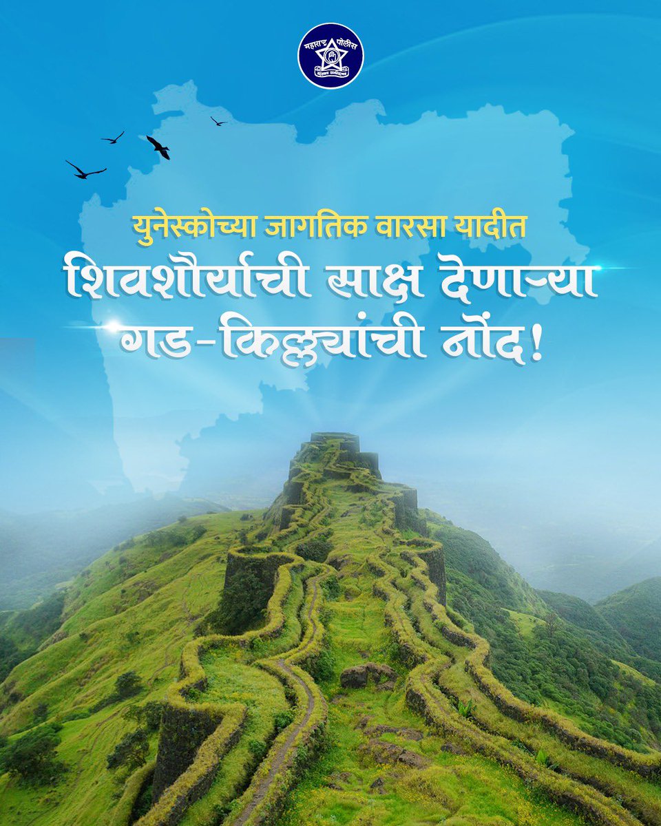 भारतीयांसाठी अभिमानाचा क्षण!

युनेस्कोच्या जागतिक वारसा यादीत महाराष्ट्रातील १२ मराठा किल्ल्यांचा समावेश झाला आहे.

या किल्ल्यांना आंतरराष्ट्रीय स्तरावर गौरवाची मान्यता आणि सन्मान मिळाल्याचा सर्व भारतीयांना अभिमान आहे.

#MarathaForts #UNESCOHeritage