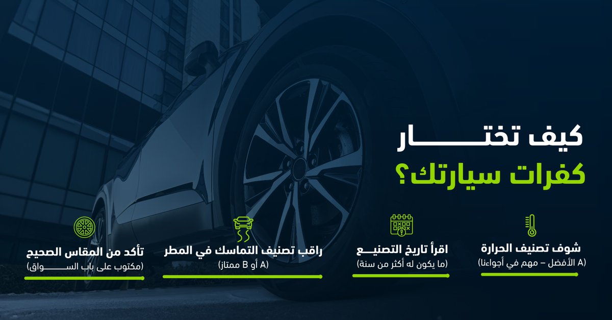 كفرات ممتازة 🛞 تعني ثبات وأمان أعلى، بإذن الله خصوصًا في أجوائنا الحارة ☀️ اختيارك الصح يفرق كثير على الطريق 🛣️
#لومي