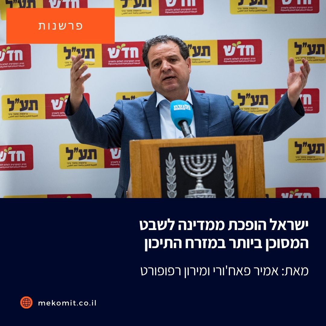 היוזמה להדחת ח"כ איימן עודה היא עוד שלב בהיפרעות מהזהות האזרחית של המדינה וההתכנסות המואצת לתוך השבטיות האתנית היהודית. זהו גם מהלך לריסוק ה"ישראליות" שלפיד וגנץ נשבעים בשמה. תמיכתם בהדחה תפגע בהם יותר מאשר בעודה.

mekomit.co.il/ps/152945