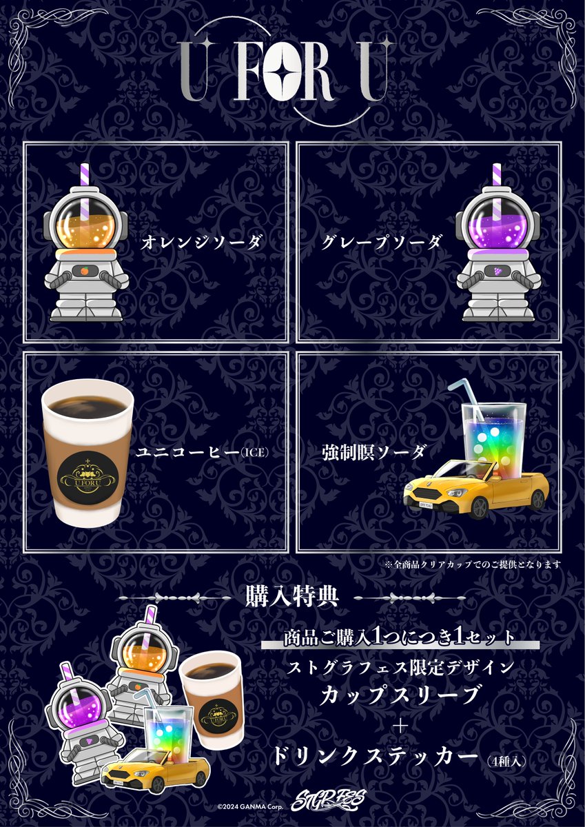 ✈️#ストグラフェス
コラボキッチンカー【U FOR U】

🍽️メニュー
・オレンジソーダ
・グレープソーダ
・ユニコーヒー(ICE)
・強制瞑ソーダ

🎁購入特典
・限定デザイン カップスリーブ
・ドリンクステッカー(4種入)

「シティエリア」入場でご購入可能！
二次先行抽選の申込は本日23:59まで
🎟️チケット