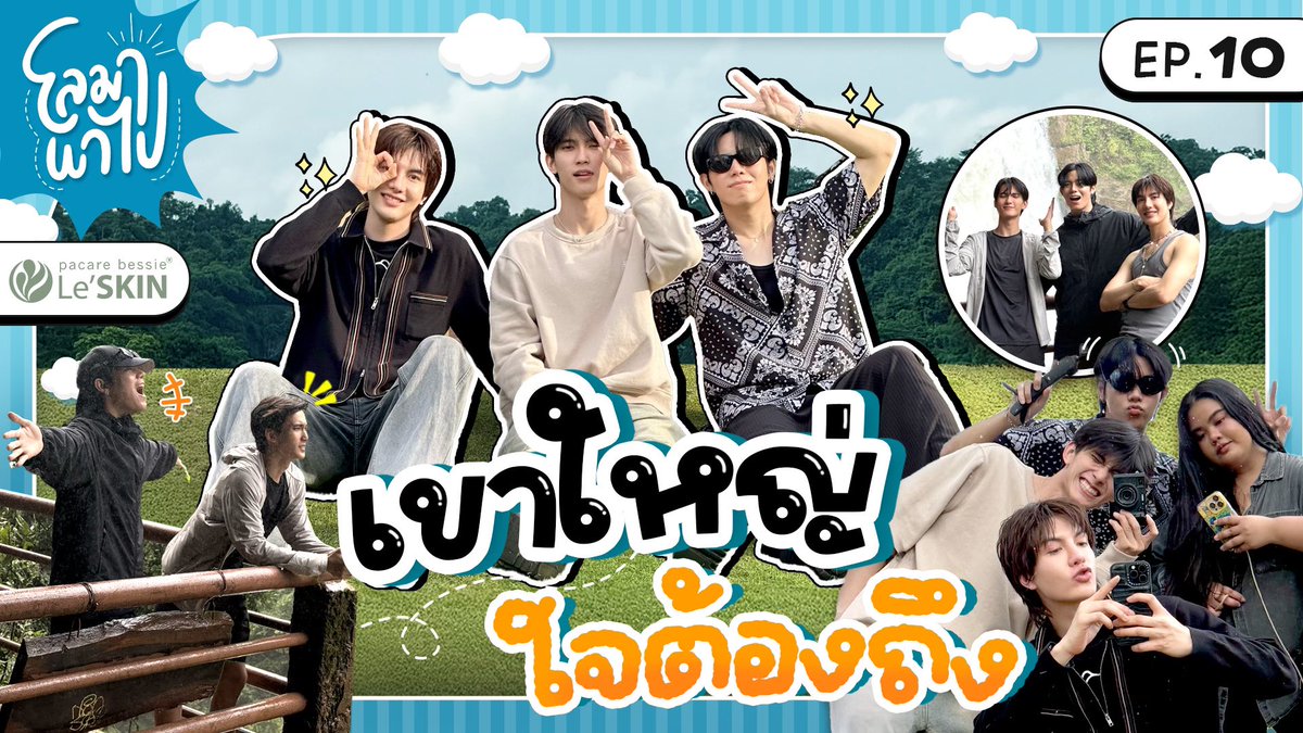 โลมา พาไป EP.10 - เขาใหญ่ ใจต้องถึง OUT NOW! 
Loma Papai EP.10 - Khao Yai 

#โลมาพาไป #LomaPapai #OhmSarit #First_Chalongrat  #OhmFirst