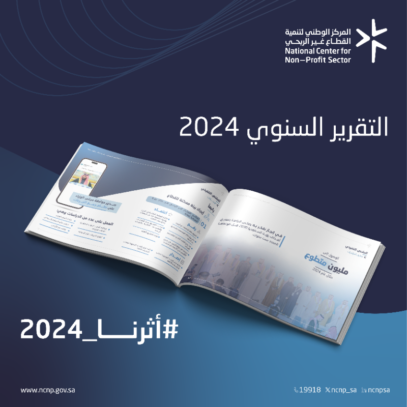 ncnp_sa's tweet photo. يسرنا أن نعلن عن صدور التقرير السنوي لعام 2024م، الذي يسلّط الضوء على منجزات المركز الوطني لتنمية #القطاع_غير_الربحي، ويستعرض بالأرقام جهود التمكين في عامٍ من العطاء والتحول.
 #أثرنا_2024