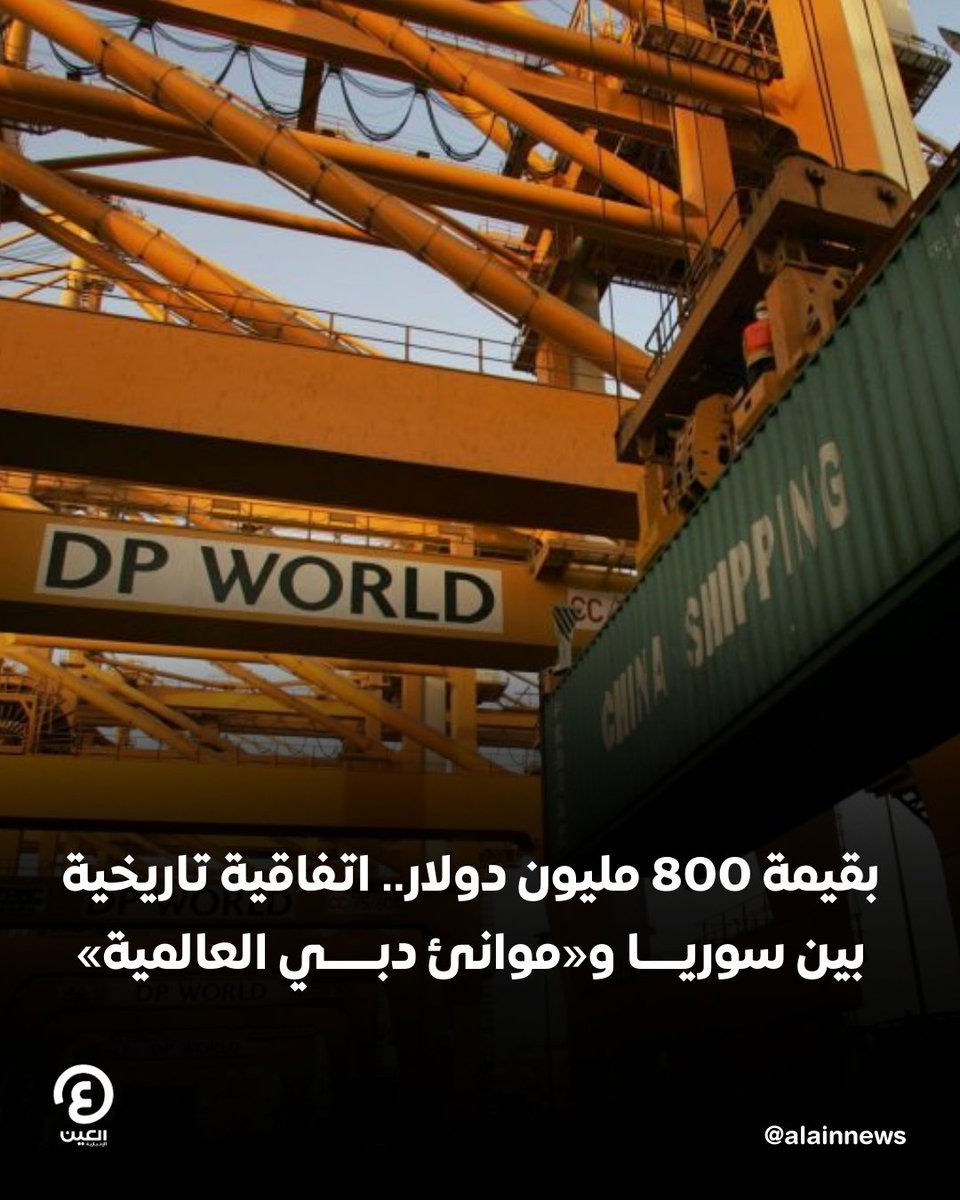 📌وقعت #سوريا اتفاقية مع شركة موانئ دبي العالمية بقيمة 800 مليون دولار.

📌ووفق وكالة الأنباء السورية "سانا"، فإن هذه الاتفاقية تهدف إلى تعزيز البنية التحتية للموانئ والخدمات اللوجستية في سوريا، في خطوة من شأنها دعم الاقتصاد السوري. 

للمزيد| al-ain.com/article/175241…