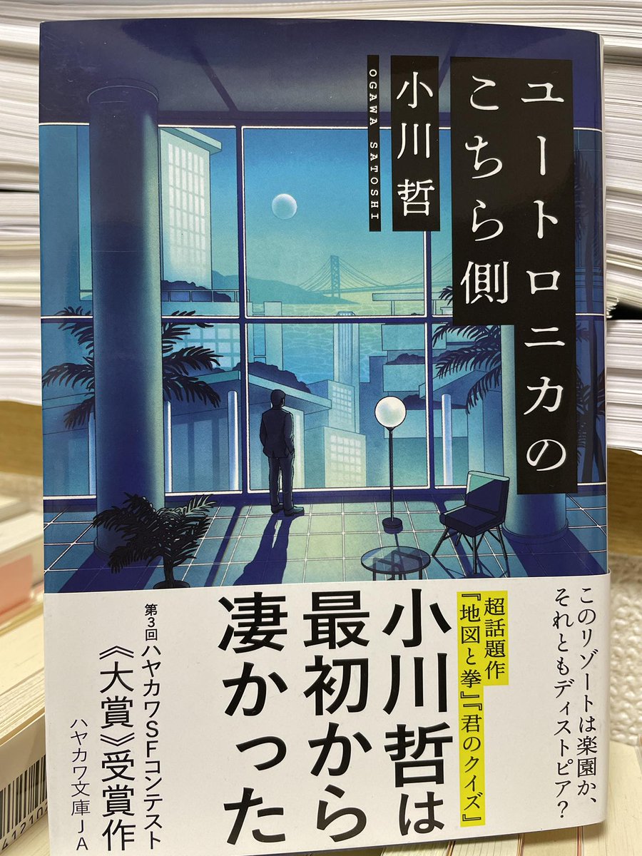「何度も言っただろう。機械に任せて事件を解決するようになったら人間として終わりだ」（118頁）
機械の進化は自分の想像力を遥かに超えて来る。性能もどんどん向上している。どう付き合っていくかが重要だ。
#小川哲　#ユーロトニカのこちら側　#読了