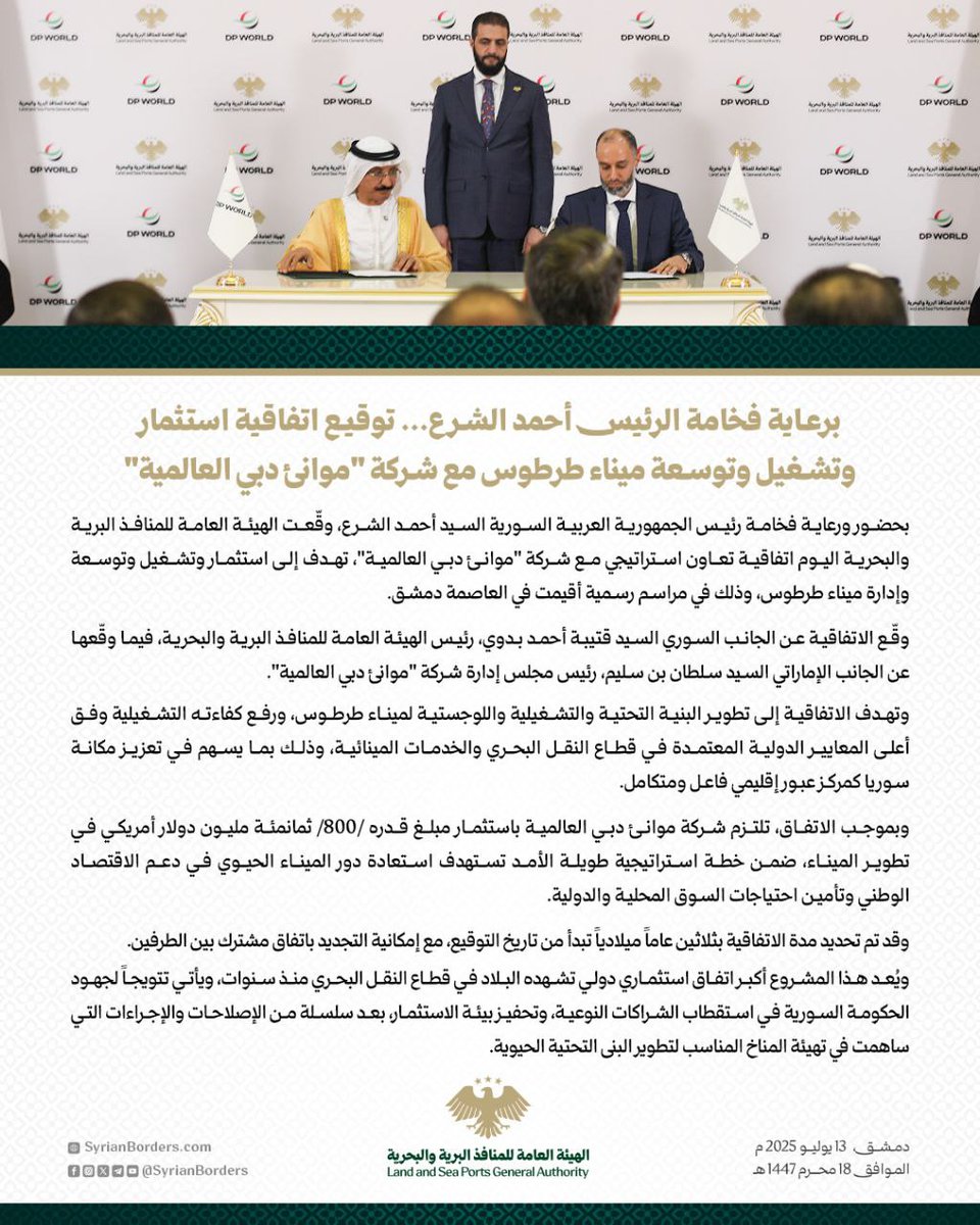 برعاية فخامة الرئيس أحمد الشرع... توقيع اتفاقية استثمار وتشغيل وتوسعة ميناء طرطوس مع شركة "موانئ دبي العالمية". 

#الجمهورية_العربية_السورية
#الهيئة_العامة_للمنافذ_البرية_والبحرية