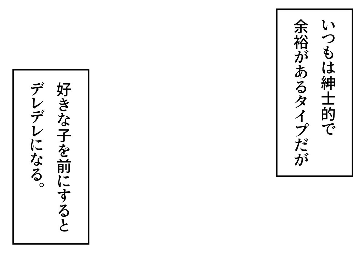 NitoItiya's tweet image. 「いつもは紳士的で余裕があるタイプだが好きな子を前にするとデレデレになる。」というフキダシ素材のテンプレートを作成しました。創作活動の際にご活用ください。
#フキダシ素材のテンプレート
#創作テンプレート
#倉庫のテンプレート