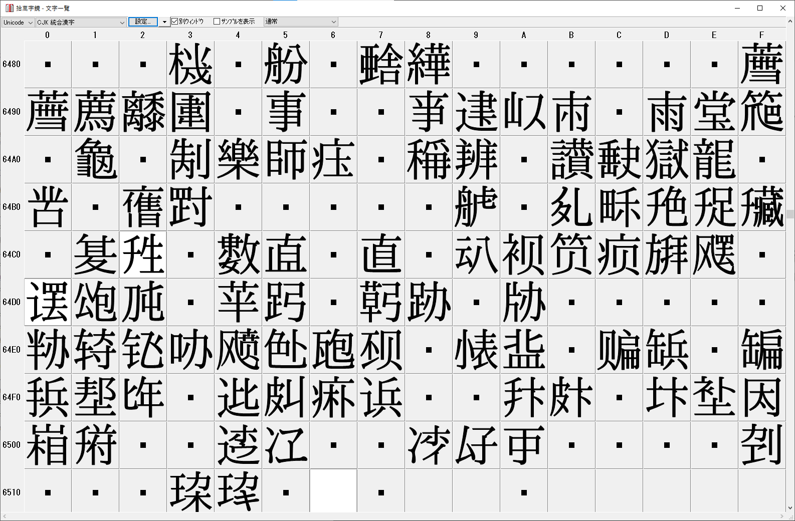 漢字中字典(字典編集記)現在97,826字収録 (@JUMANJIKYO_secr) / X