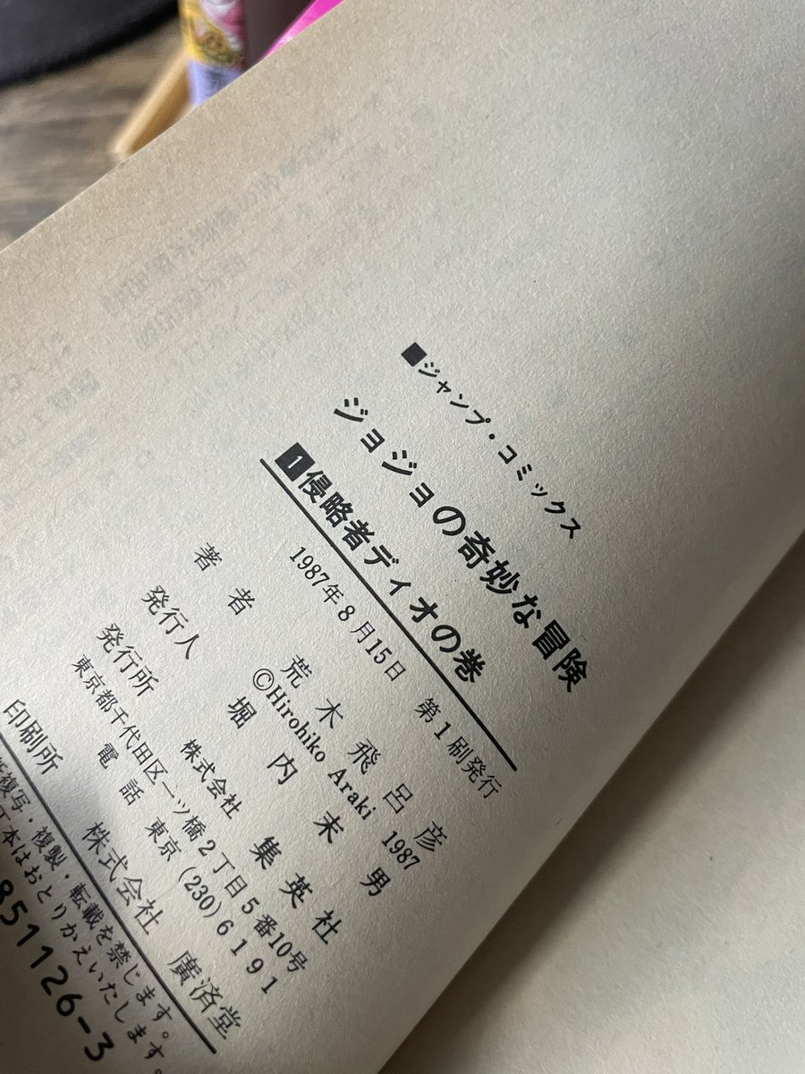 ジョジョの奇妙な冒険初版 - Search / X