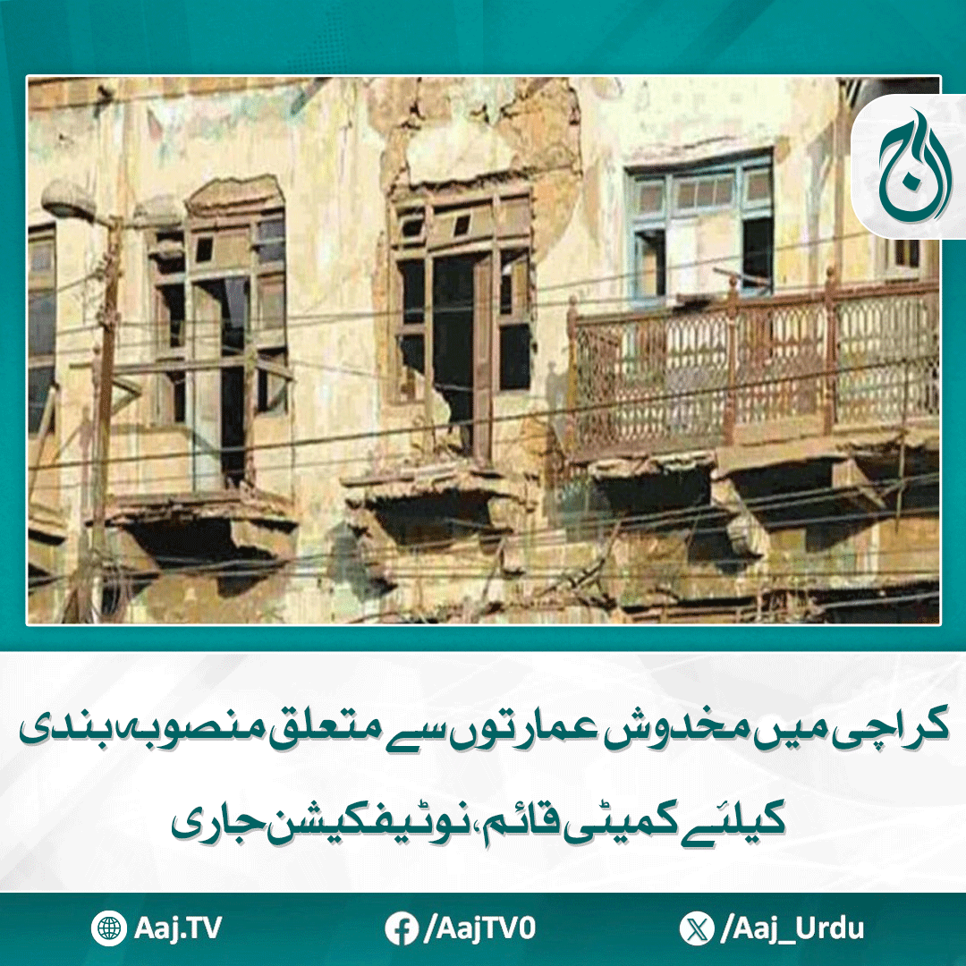 Aaj_Urdu's tweet photo. وزیر بلدیات کی قیادت میں اپنی سفارشات 15 روز میں پیش کرے گی
مزید پڑھیے: https://t.co/wukmHFGSfy
#AajNews #KarachiBuildings #UnsafeStructures #LocalGovernment #KarachiDevelopment #BuildingRegulations https://t.co/UIFqPw1FSo