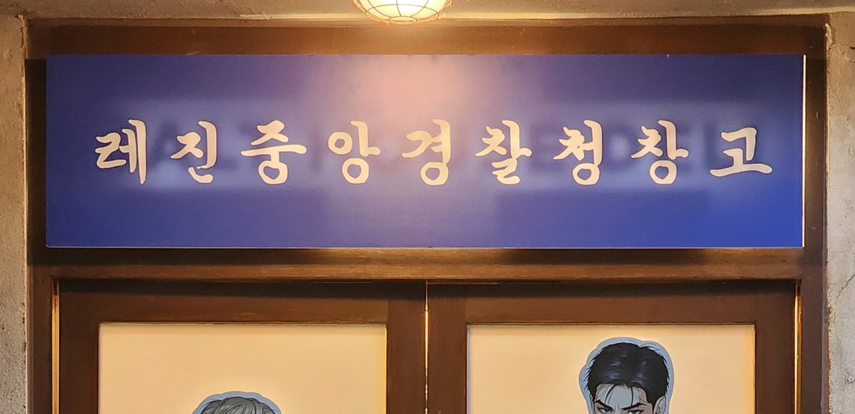 2disml's tweet image. ²⁰²⁵ 𝘓𝘌𝘡𝘏𝘐𝘕 𝘋𝘈𝘠𝘉𝘙𝘌𝘈𝘒 𝘗𝘖𝘗-𝘜𝘗🚔
6월 20일부터 29일, 약 열흘간
레진 중앙경찰청 창고에서 무슨 일이 있었을까요?
궁금해서 수사본부에 다녀왔습니다.
#아밝팝업 #레진시그팝업 #재이미샵
#아침이밝았습니다
