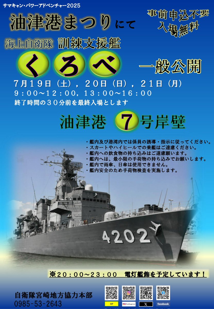 krasi_miso's tweet image. ご縁があり訓練支援艦くろべの御朱印のイラストを描かせていただきました!
7/19〜7/21に開催される油津港まつりでの一般公開で配布されます!
機会があれば是非お立ち寄りください!
#油津港 #くろべ