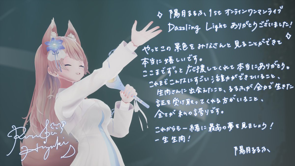 陽月るるふ1stライブ 『Dazzling Light』 ありがとうございました