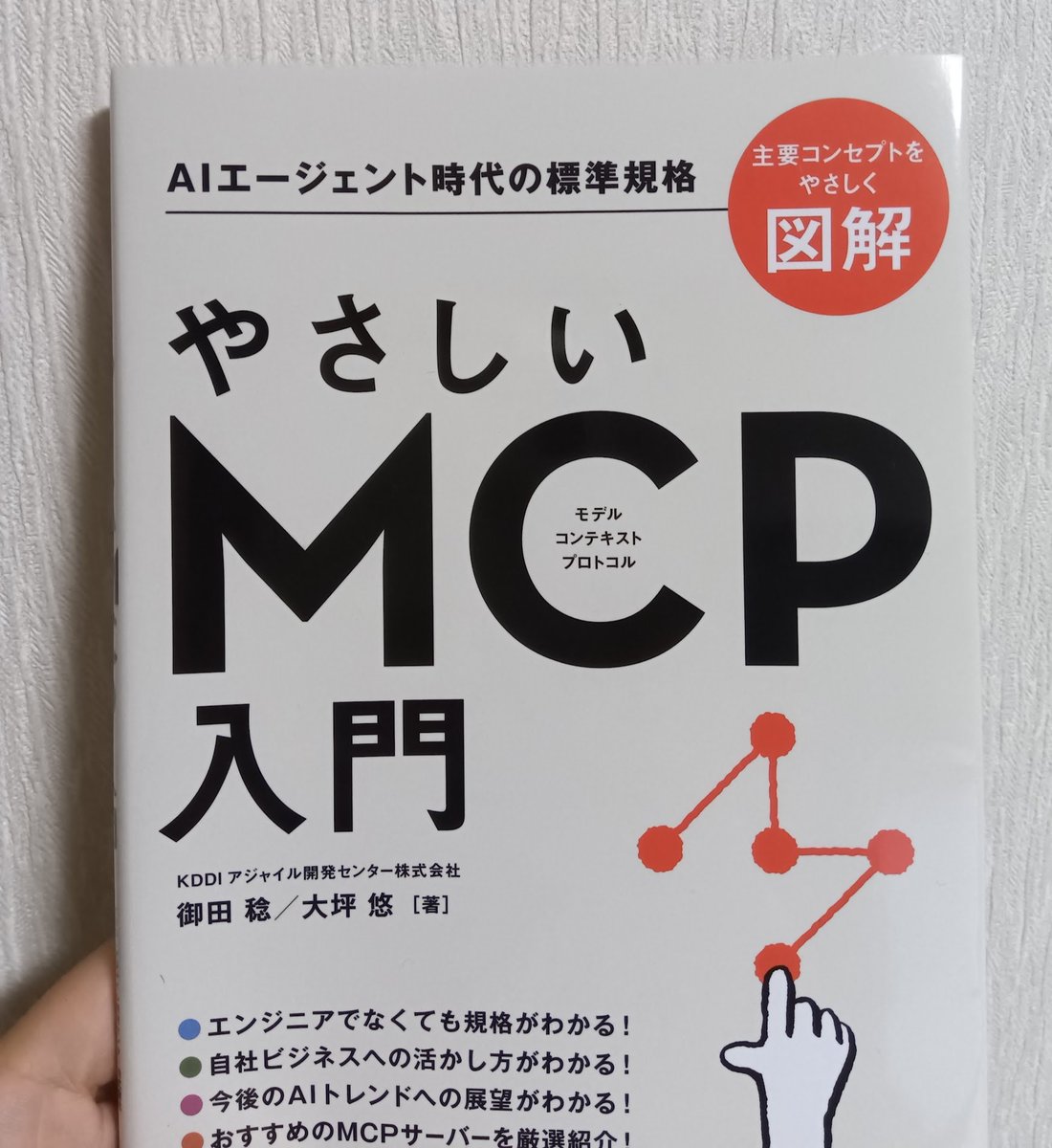 本「やさしいMCP入門」を読みました。

・良い点
入門書としてMCPが理解できる
MCPの発表から本の発売までが早い
開発する人（エンジニア）と使う人（ビジネスパーソン）に対応した内容に
ちゃんとした作者が真面目に書いてる（←重要）

・ダメな点
出版社が倒産したせいで、増刷されない。