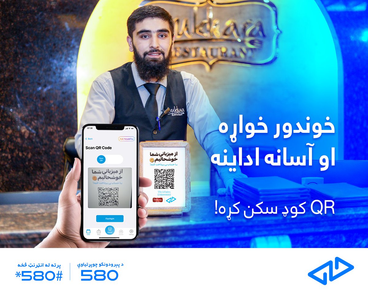 بل زېری!
د رسټورانټ اداینې له حساب پې سره!
له دې وروسته د کابل په نامتو رسټورانټونو (بخارا، ضیافت، کافتریا، برګ او سپین کېک) کې د اداینې پرمهال نغدې پیسې مه راباسئ.

یوازې (QR) کوډ سکن کړئ او په څو ثانیو کې خپلې اداینې ترسره کړئ.

واټس اپ شمېره: 93793111299+
د ډاونلوډ لېنک: