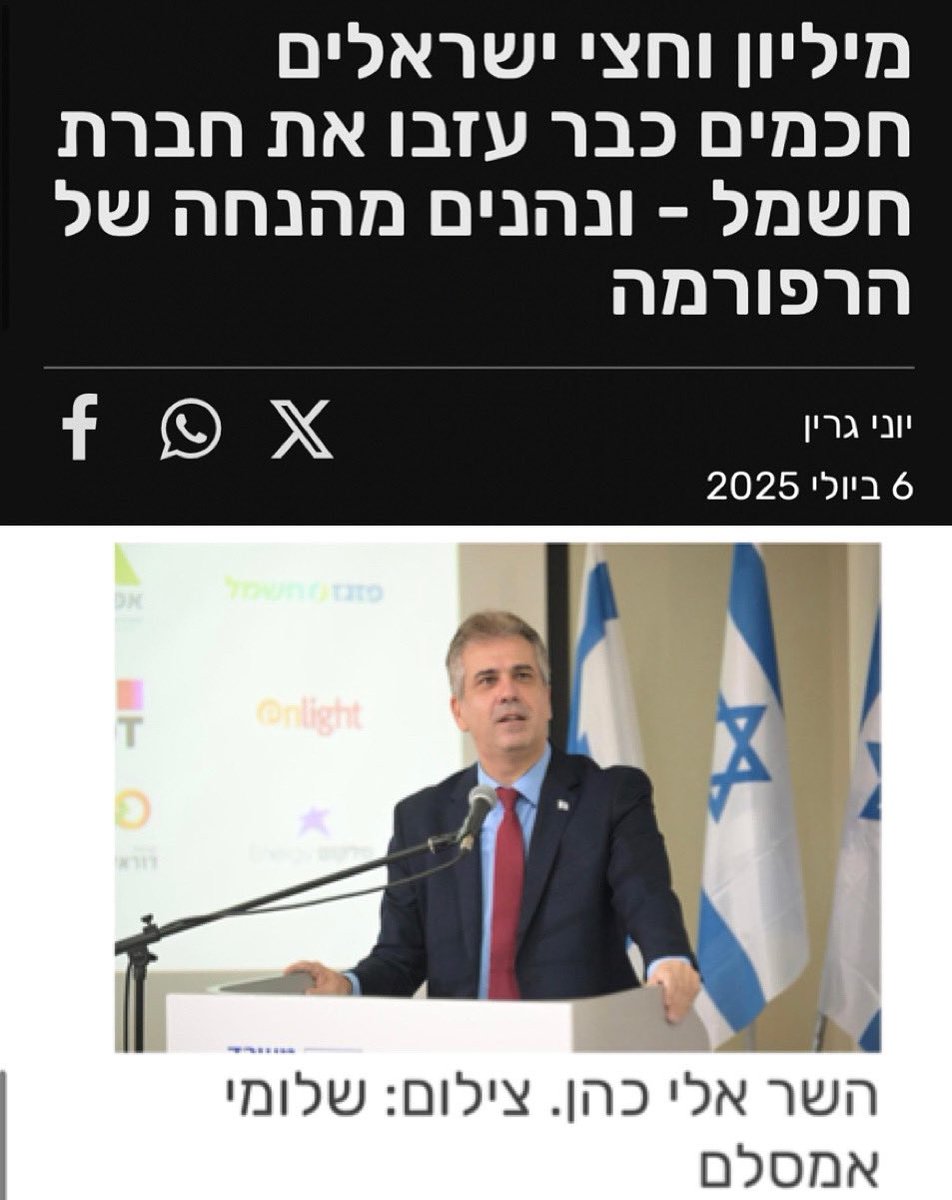elicoh1's tweet image. זו הרפורמה הגדולה ביותר במשק מאז רפורמת הסלולר!
שברנו את המונופול הגדול במשק, ופתחנו את השוק לתחרות.
כמעט מיליון וחצי אזרחים כבר נהנים מחשמל במחיר מוזל, וחוסכים מאות ואלפי שקלים מדי שנה.
אני קורא גם לכם: התקשרו, השוו וחסכו הרבה כסף!