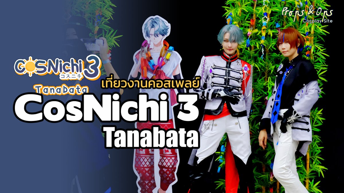 PropsOps's tweet image. ▶️ เที่ยวงานคอสเพลย์ CosNichi 3 Tanabata คึกคักกลางเทศกาลแห่งดวงดาว
รอบนี้อาจจะมีคลิปกิจกรรมบนเวทีเป็นหลักสักหน่อย หวังว่าจะชอบกันครับ 😊
#cosplay #cosnichi3 #propsops 
‍
[ YouTube - youtube.com/watch?v=3McGqo… ]