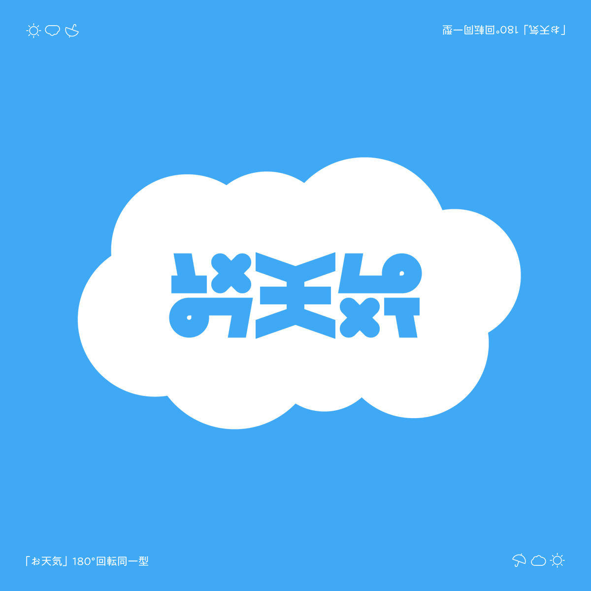 「お天気」 回転型（180°回転同一型）
#アンビグラム